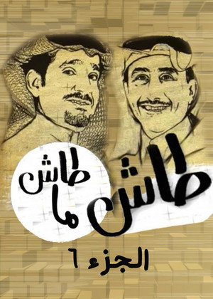 طاش ما طاش 6. évad (1998-01-10) poszter