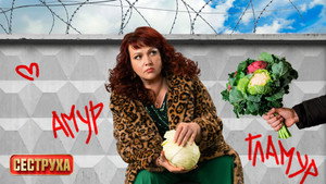 Сеструха kép
