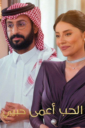 Vak szerelem: Arab fejezet poszter
