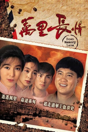 萬里長情 1. évad (1995-06-26) poszter