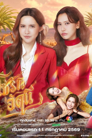 โซ่รักอัคนี poszter