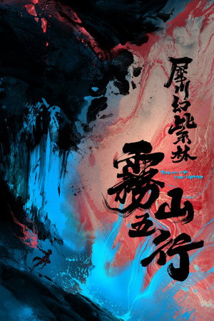 雾山五行 poszter