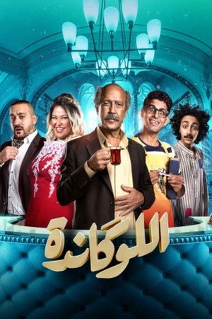 اللوكاندة poszter
