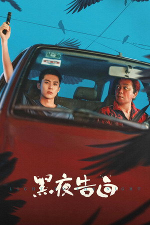 黑夜告白 1. évad (2026-04-26) poszter