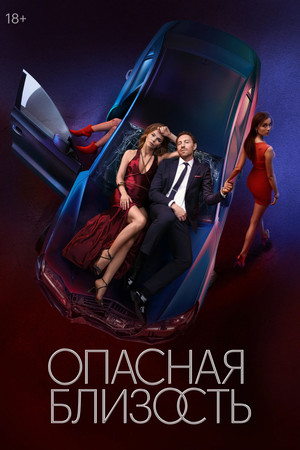 Опасная близость poszter