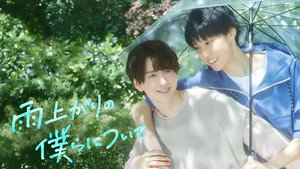 雨上がりの僕らについて kép