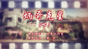 七十二家房客 15. évad Ep.62 62. epizód