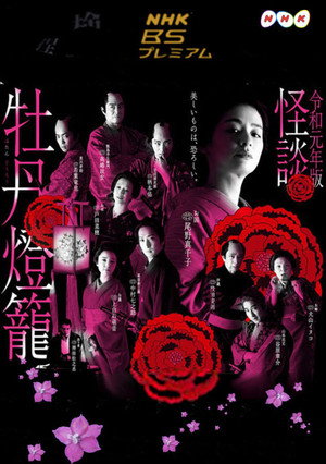 令和元年版 怪談牡丹燈籠 Beauty&Fear poszter
