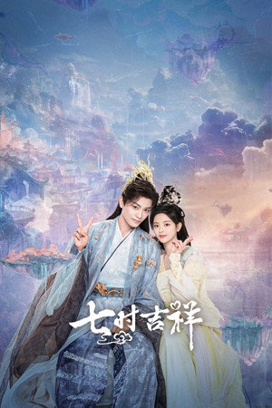 七时吉祥 poszter