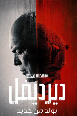 Daredevil: Újjászületés poszter