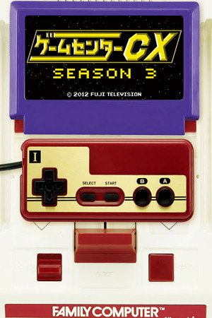 ゲームセンターCX 3. évad (2005-04-13) poszter