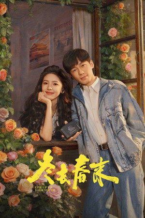 冬去春来 poszter