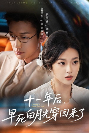 十一年后，早死白月光穿回来了 1. évad (2025-07-11) poszter