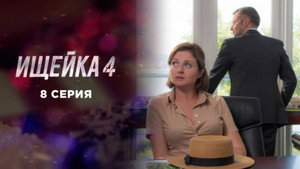 Ищейка 4. évad Ep.8 8. epizód