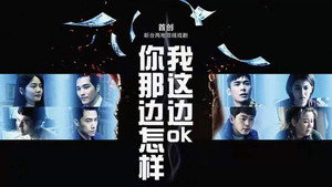 你那边怎样我这边OK kép