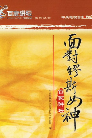 百家讲坛：专题集 3. évad (2001-07-12) poszter