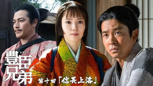 豊臣兄弟！ 1. évad Ep.10 10. epizód