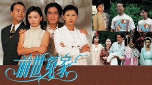 前世冤家 kép