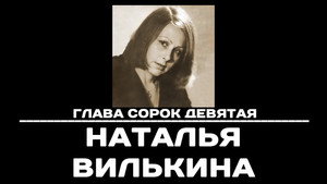 Чтобы помнили 1. évad Ep.49 49. epizód
