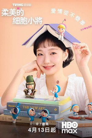 유미의 세포들 poszter