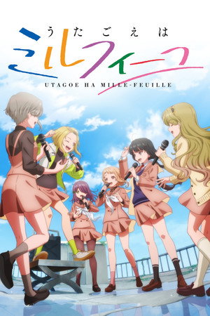 うたごえはミルフィーユ poszter