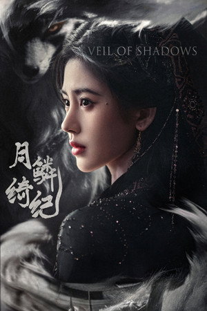 月鳞绮纪 poszter