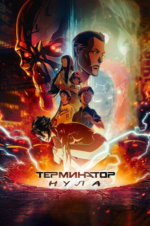 Terminátor – A vég kapujában poszter