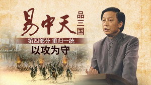 易中天品三国 4. évad Ep.5 5. epizód
