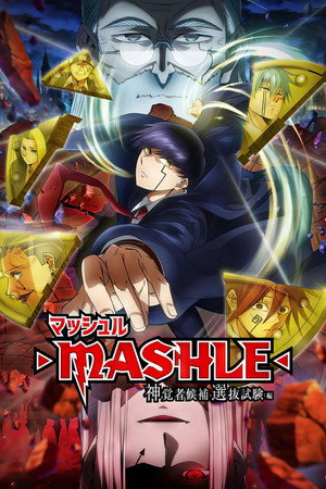 マッシュル-MASHLE- poszter