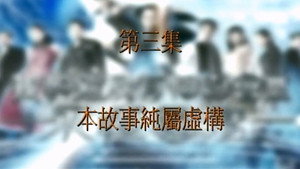 我和殭屍有個約會 3. évad Ep.3 3. epizód