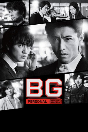BG〜身辺警護人〜 poszter