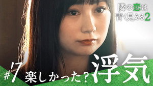 隣の恋は青く見える 2. évad Ep.7 7. epizód