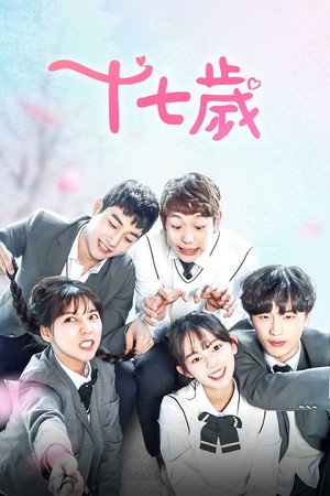 열일곱 poszter