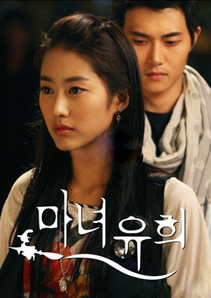 마녀유희 poszter