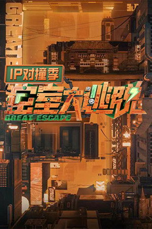 密室大逃脱 IP对撞季 5. évad () poszter