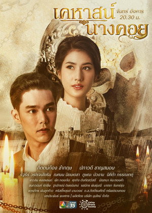 เคหาสน์นางคอย poszter