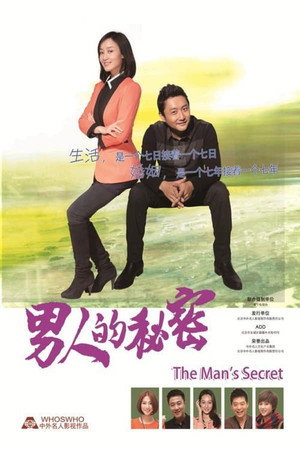 男人的秘密 1. évad (2014-03-09) poszter