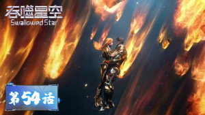 吞噬星空 1. évad Ep.54 54. epizód