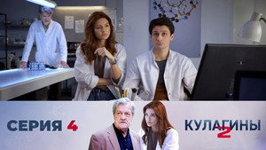 Кулагины 2. évad Ep.4 4. epizód