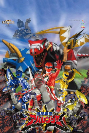 爆竜戦隊アバレンジャー poszter