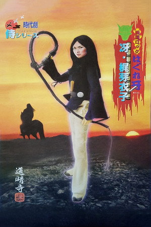 戦国ロック はぐれ牙 1. évad (1973-08-04) poszter