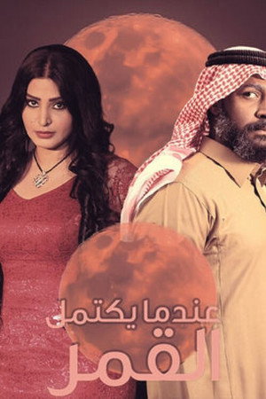 عندما يكتمل القمر 1. évad (2020-01-01) poszter