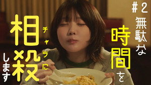 わたしの相殺日記 1. évad Ep.2 2. epizód