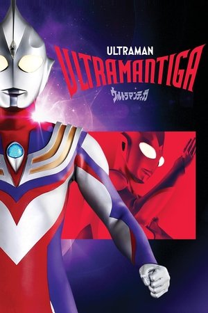 ウルトラマンティガ poszter