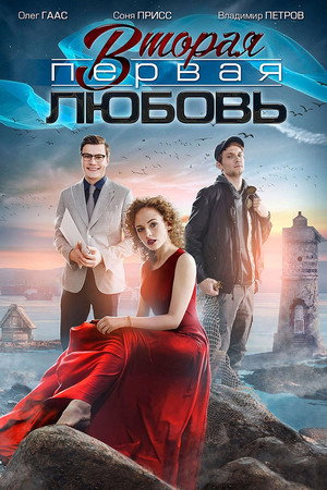 Вторая первая любовь 1. évad (2019-01-05) poszter