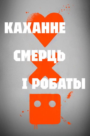 Love, Death & Robots poszter