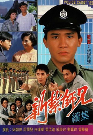 新紮師兄 2. évad (1985-10-28) poszter