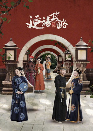 延禧攻略 poszter