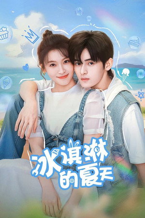 冰淇淋的夏天 poszter