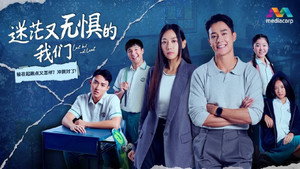 迷茫又无惧的我们 kép